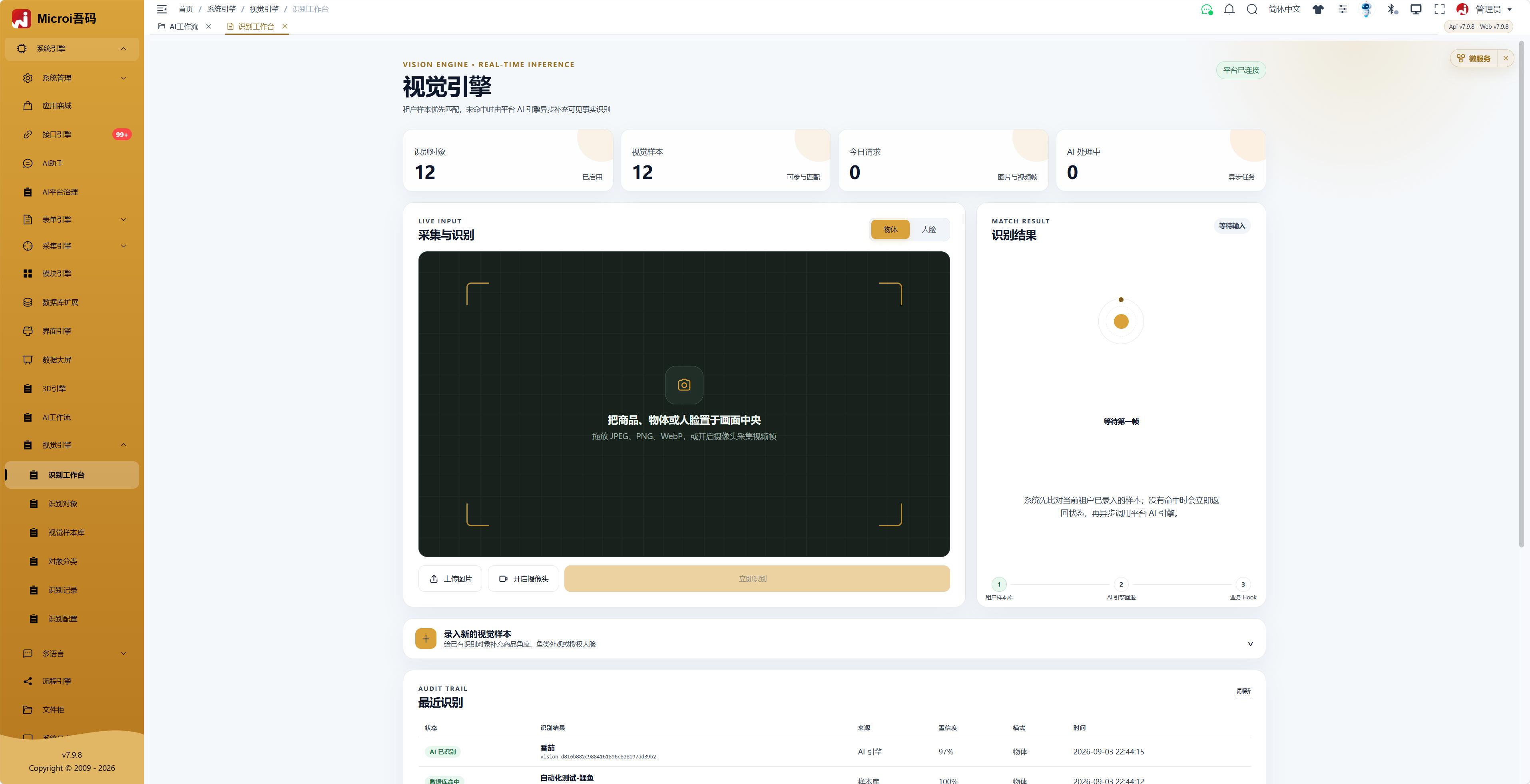 Microi吾码视觉引擎识别工作台，展示图片与摄像头输入、识别结果和最近识别记录