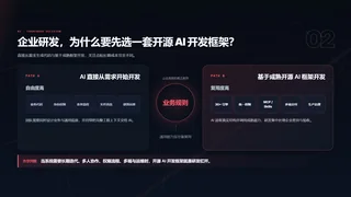 企业研发，为什么要先选一套开源 AI 开发框架？暗色预览图